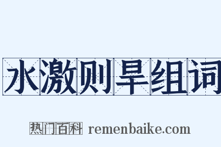 水激则旱组词是什么意思的图片